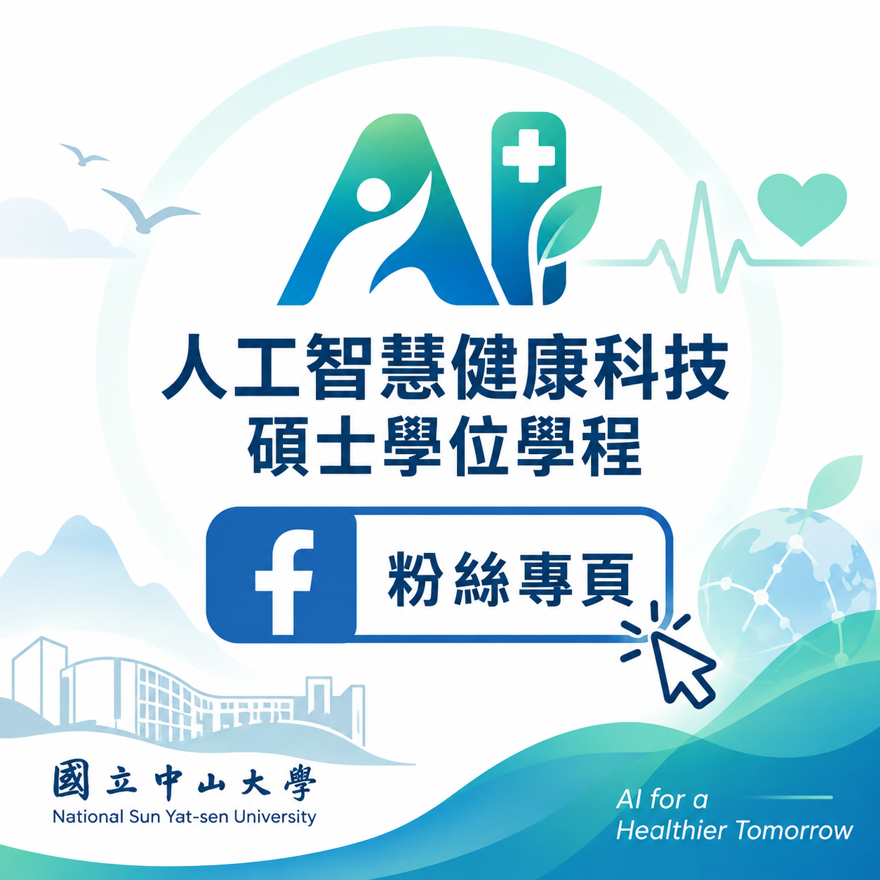 人工智慧健康科技碩士學位學程粉絲專頁